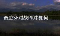 奇迹SF对战PK中如何利用走位躲避关键技能