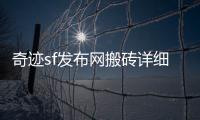 奇迹sf发布网搬砖详细攻略带你了解最佳刷图路线激情战斗也能稳定赚钱