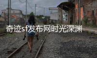 奇迹sf发布网时光深渊与白月光构筑的梦幻游戏宇宙