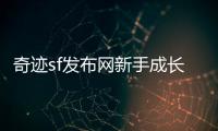 奇迹sf发布网新手成长指南如何高效迈向高手行列